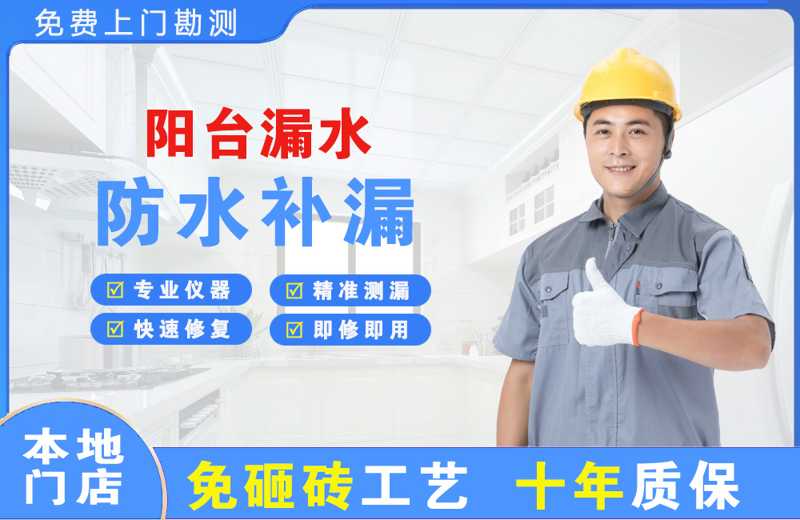 西湖区阳台漏水维修